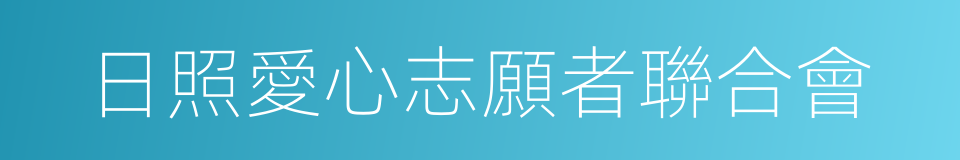 日照愛心志願者聯合會的同義詞