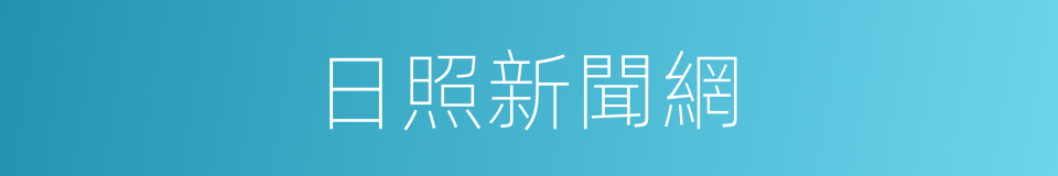 日照新聞網的同義詞