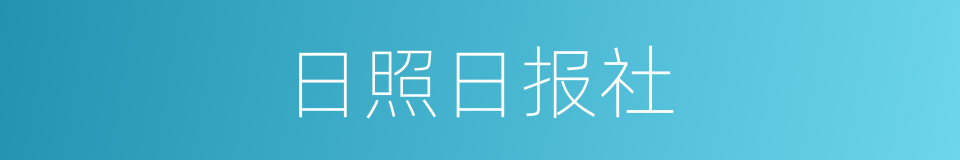 日照日报社的同义词