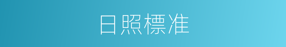 日照標准的意思