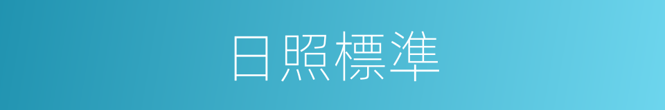 日照標準的意思