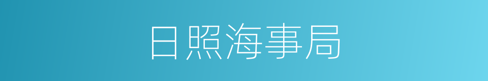 日照海事局的同义词