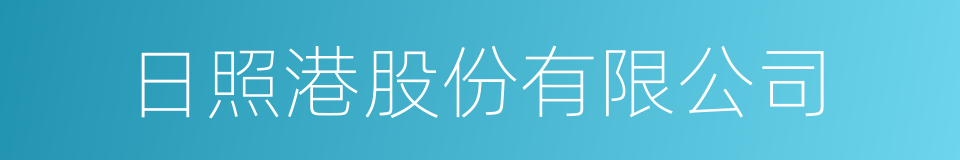 日照港股份有限公司的同义词