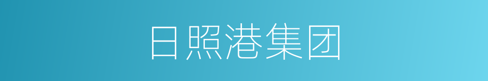 日照港集团的同义词