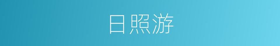 日照游的同义词