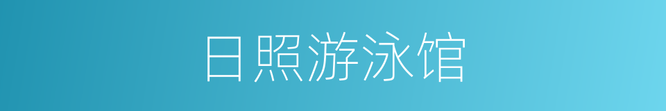 日照游泳馆的同义词