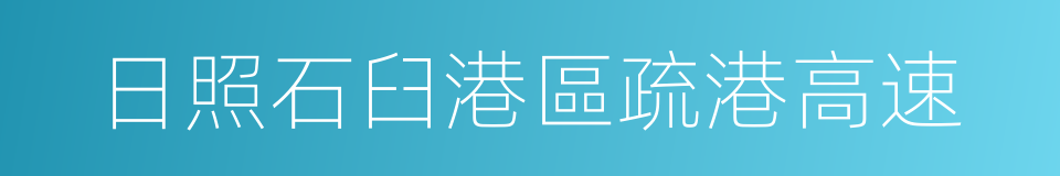 日照石臼港區疏港高速的同義詞
