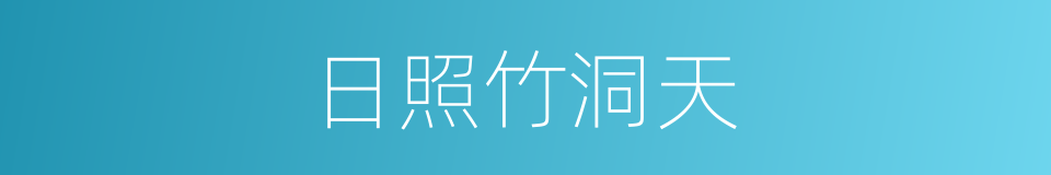 日照竹洞天的同义词