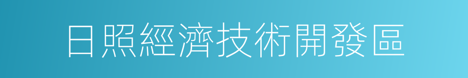 日照經濟技術開發區的同義詞