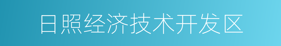 日照经济技术开发区的意思