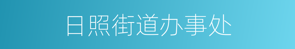 日照街道办事处的同义词