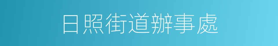 日照街道辦事處的同義詞