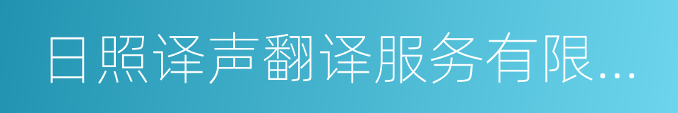 日照译声翻译服务有限公司的同义词