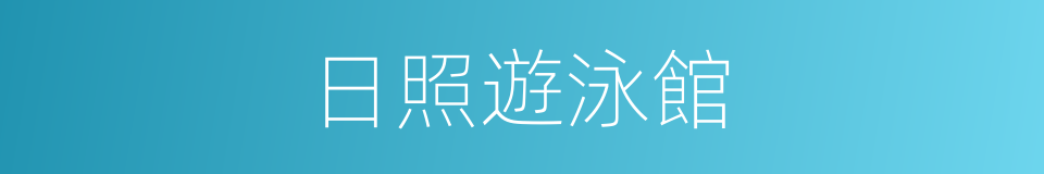 日照遊泳館的同義詞