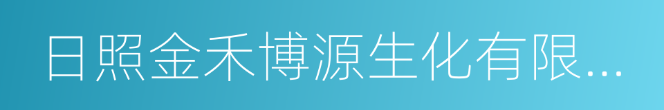 日照金禾博源生化有限公司的同义词