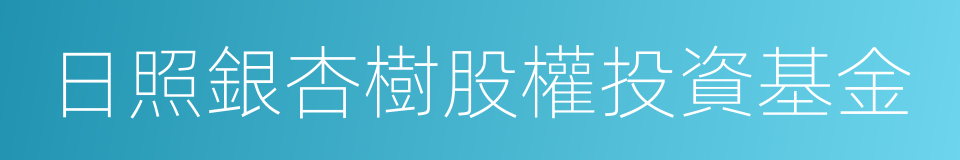 日照銀杏樹股權投資基金的同義詞