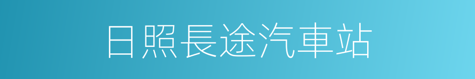 日照長途汽車站的同義詞