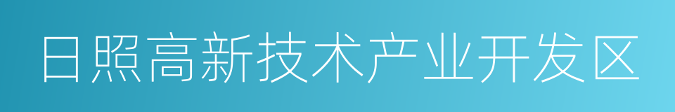 日照高新技术产业开发区的同义词