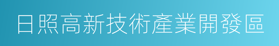 日照高新技術產業開發區的同義詞