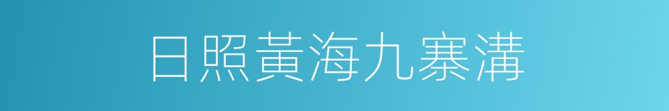 日照黃海九寨溝的同義詞