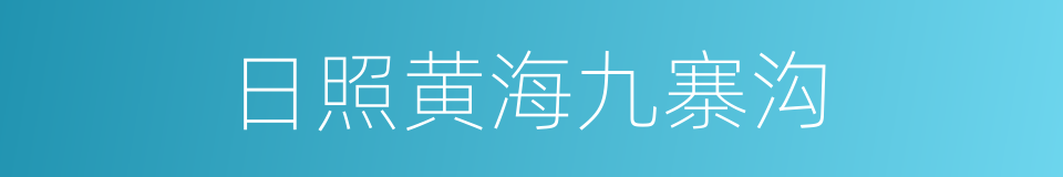 日照黄海九寨沟的同义词