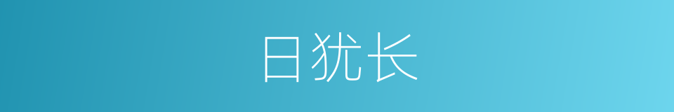 日犹长的同义词