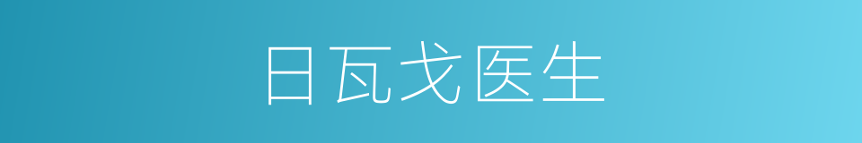 日瓦戈医生的同义词