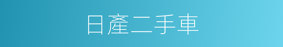 日產二手車的同義詞