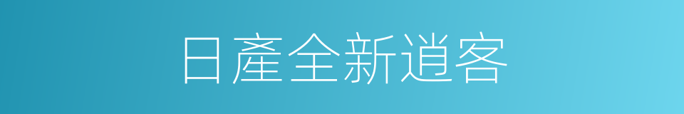 日產全新逍客的同義詞