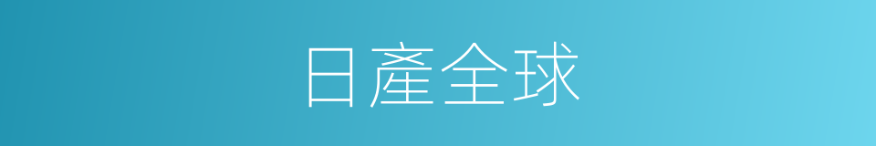 日產全球的同義詞