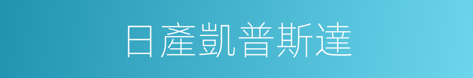 日產凱普斯達的同義詞