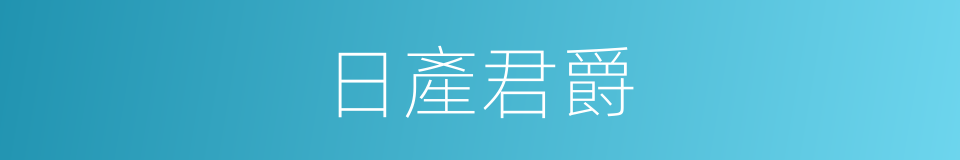 日產君爵的同義詞