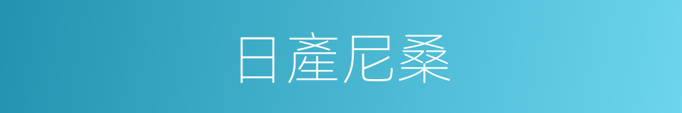 日產尼桑的同義詞