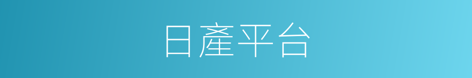 日產平台的同義詞