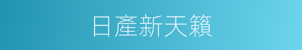 日產新天籟的同義詞