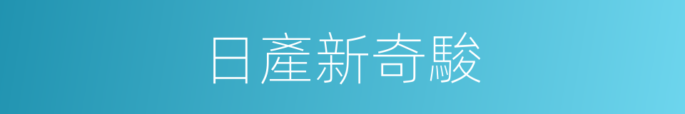 日產新奇駿的同義詞