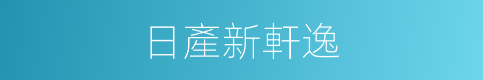 日產新軒逸的同義詞