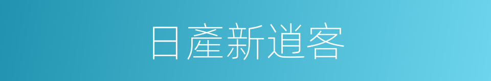 日產新逍客的同義詞