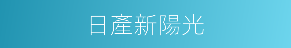 日產新陽光的同義詞