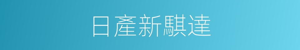 日產新騏達的同義詞