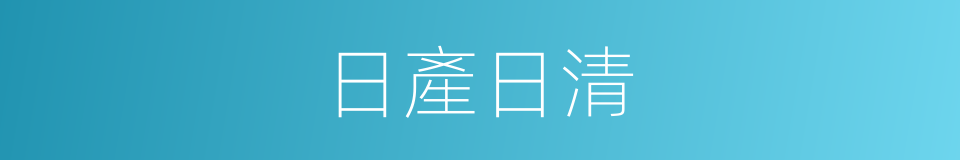 日產日清的同義詞