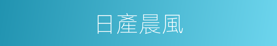 日產晨風的同義詞