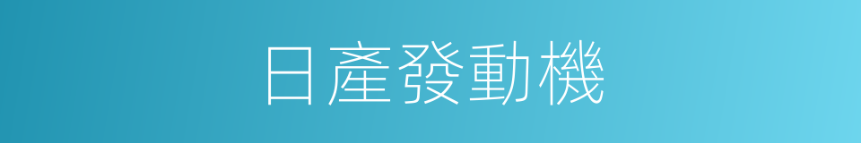 日產發動機的同義詞