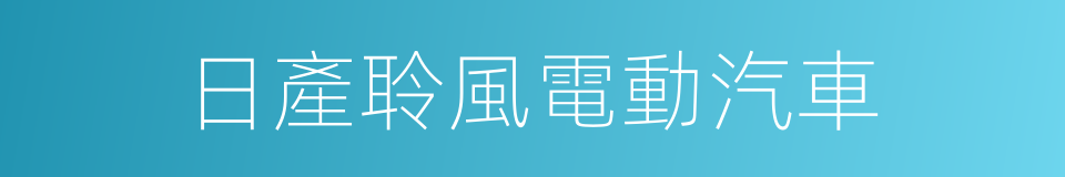 日產聆風電動汽車的同義詞