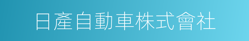 日產自動車株式會社的同義詞