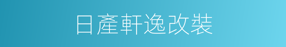 日產軒逸改裝的同義詞