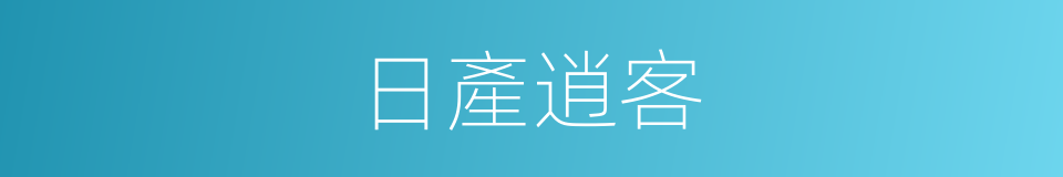 日產逍客的同義詞