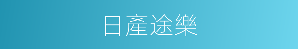 日產途樂的同義詞