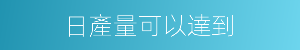 日產量可以達到的同義詞