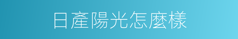 日產陽光怎麼樣的同義詞